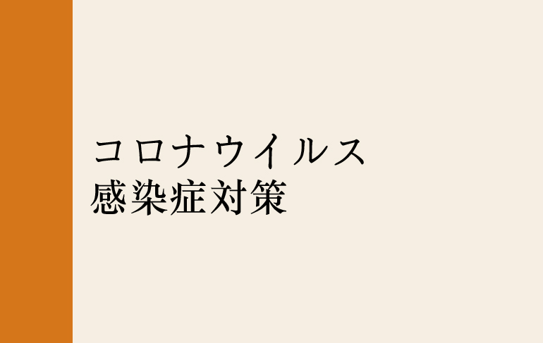 コロナウイルス感染症対策