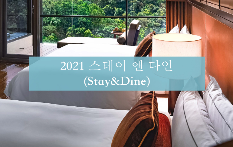 2021 스테이 앤 다인(Stay&Dine)