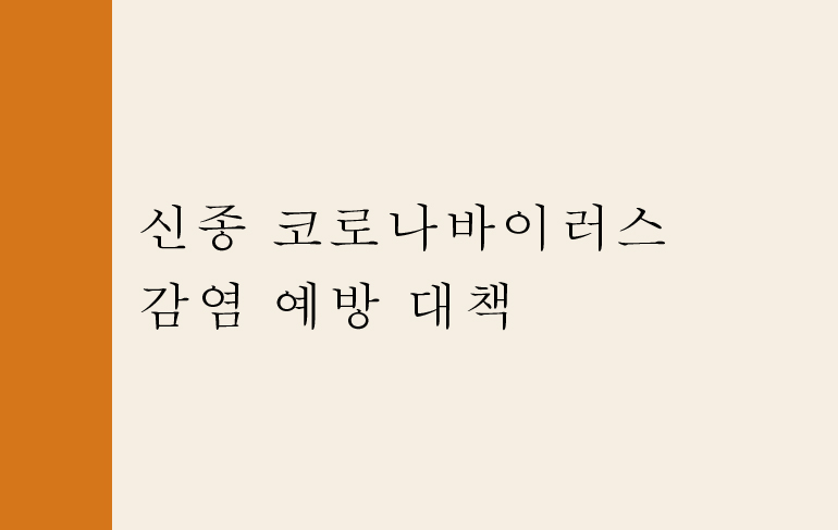 신종 코로나바이러스 감염 예방 대책