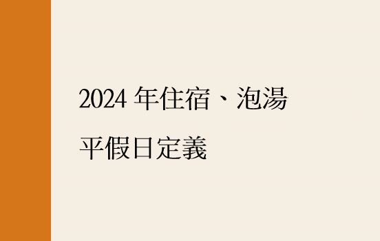 2024年住宿、泡湯平假日定義