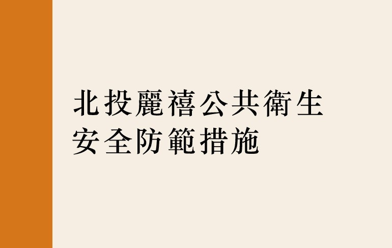 北投麗禧公共衛生安全防範措施,敬請配合