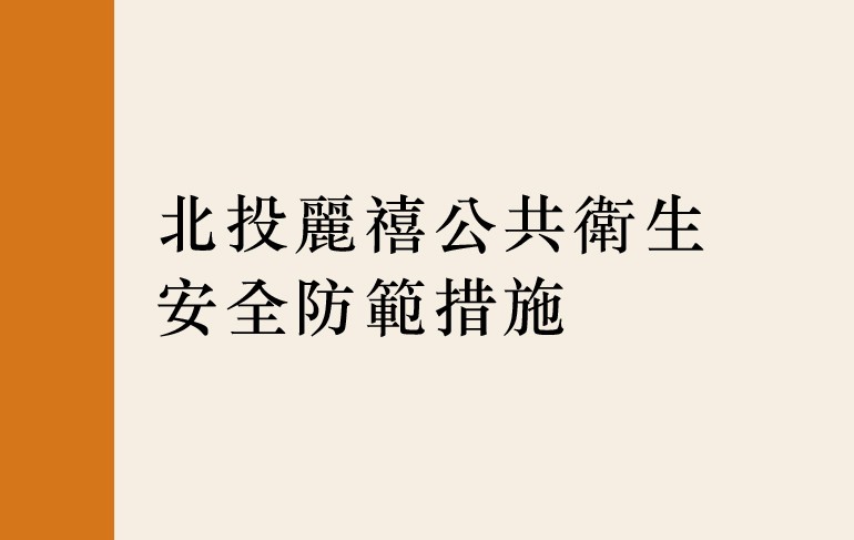 北投麗禧公共衛生安全防範措施，敬請配合