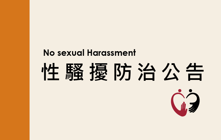 性騷擾防治公告