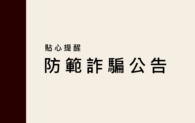 防範詐騙,貼心提醒!