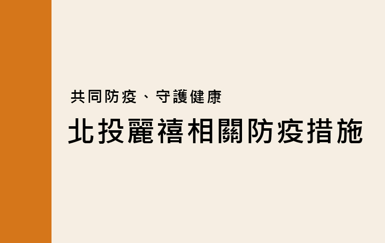 北投麗禧啟動防疫相關措施,敬請配合