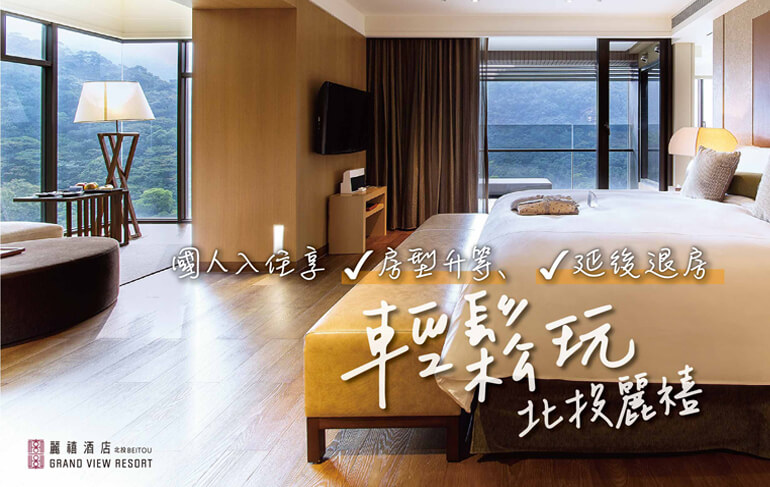 2020【國人輕鬆玩】住房專案,免費升等、延遲退房再享餐飲折抵金