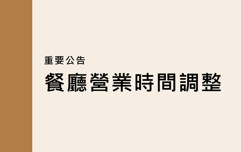 館內餐廳營業時間調整公告