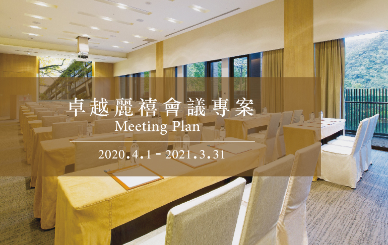 2020會議假期專案