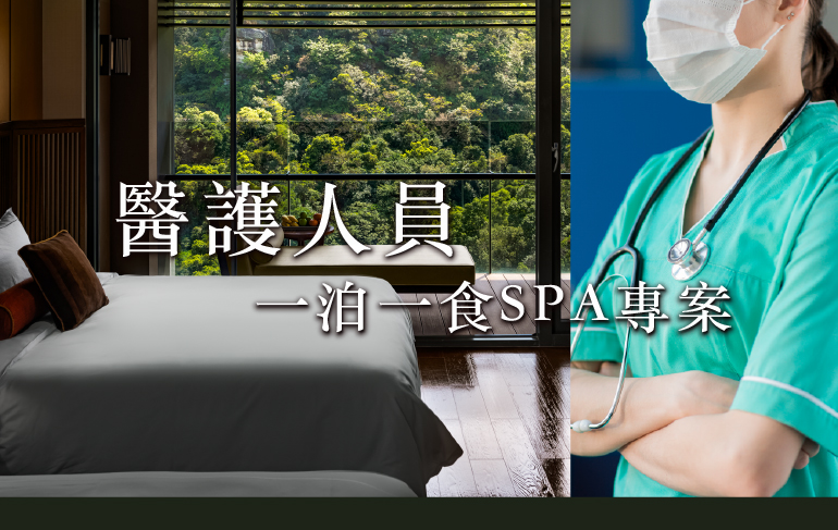 謝謝您的守護!醫護人員一泊一食SPA專案