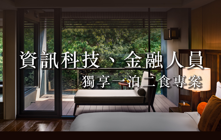 出走辦公室!資訊科技金融菁英獨享一泊二食專案