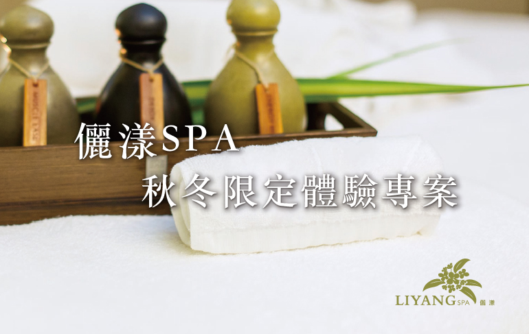 儷漾SPA秋冬限定體驗專案