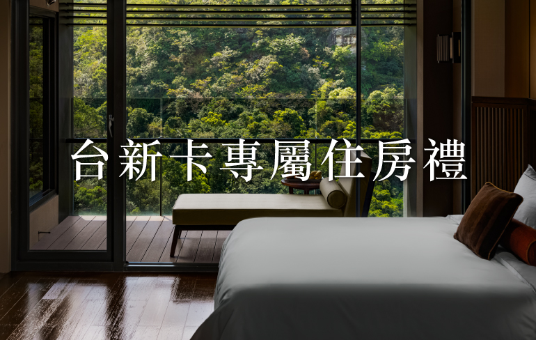 9、10月台新卡友住房專屬禮