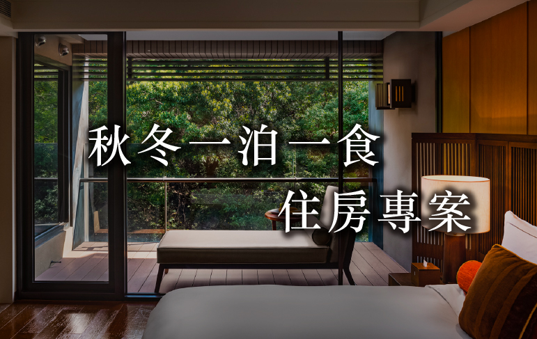 秋冬一泊一食住房專案