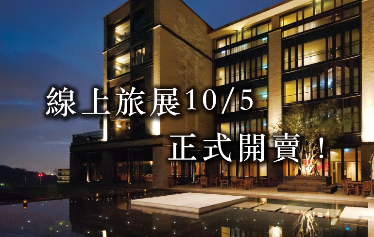 北投麗禧線上旅展10/5 上午10:00 正式開賣