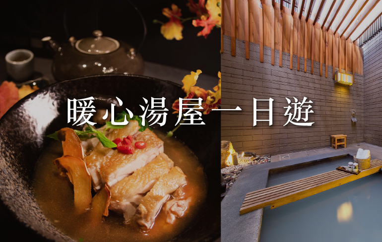 2020暖心一日遊湯屋餐飲專案