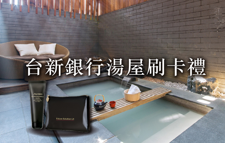 10-12月台新卡友湯屋專屬禮