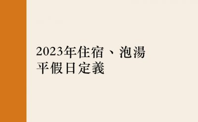 2023年住宿、泡湯平假日定義