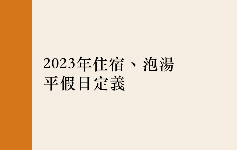 2023年住宿、泡湯平假日定義
