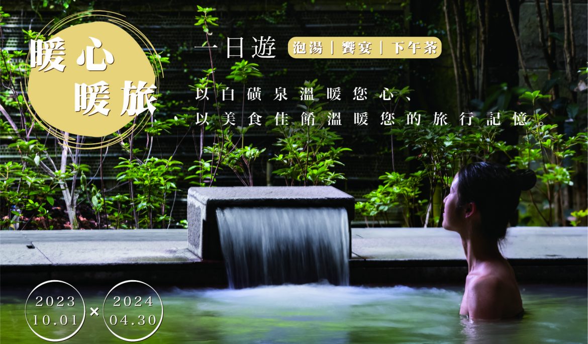 2023 暖心暖旅一日遊 泡湯｜饗宴｜下午茶