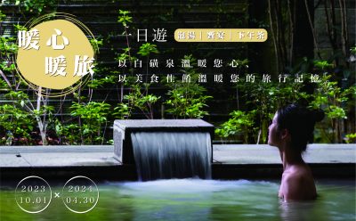 2023 暖心暖旅一日遊 泡湯｜饗宴｜下午茶
