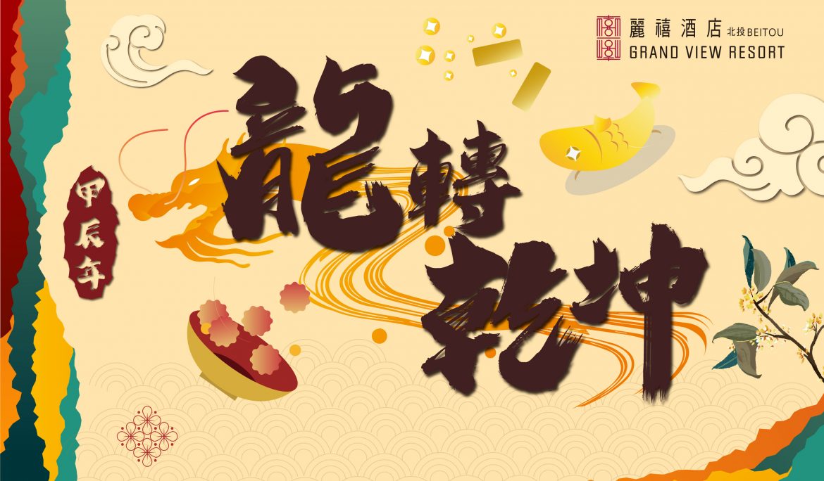 龍轉乾坤迎好年 北投麗禧除夕宴
