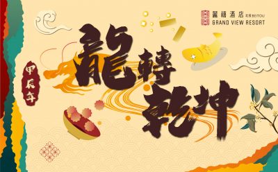 龍轉乾坤迎好年 北投麗禧除夕宴