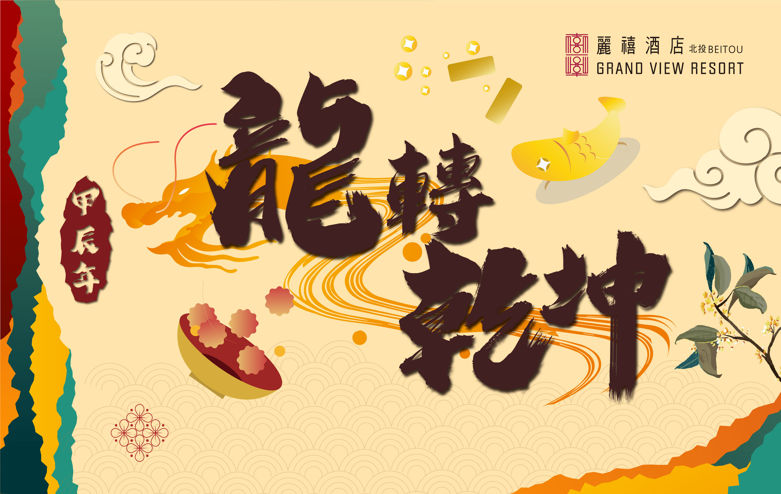 龍轉乾坤迎好年 北投麗禧除夕宴
